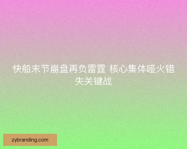 快船末节崩盘再负雷霆 核心集体哑火错失关键战