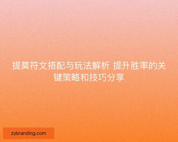 提莫符文搭配与玩法解析 提升胜率的关键策略和技巧分享