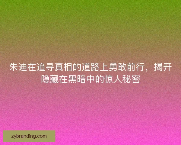 朱迪在追寻真相的道路上勇敢前行，揭开隐藏在黑暗中的惊人秘密