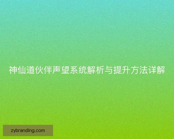 神仙道伙伴声望系统解析与提升方法详解