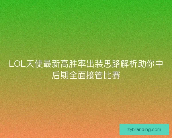 LOL天使最新高胜率出装思路解析助你中后期全面接管比赛