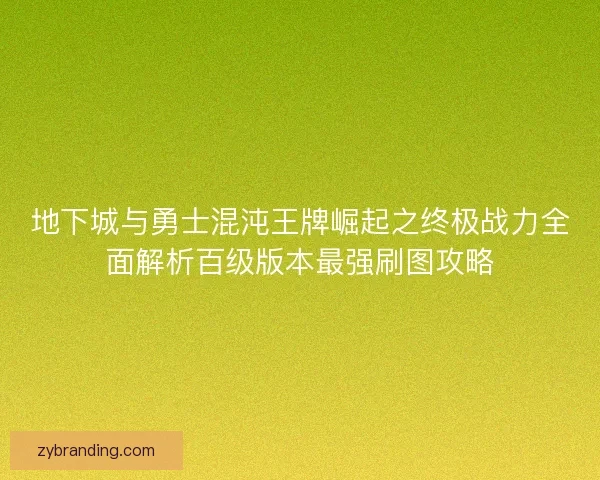 地下城与勇士混沌王牌崛起之终极战力全面解析百级版本最强刷图攻略