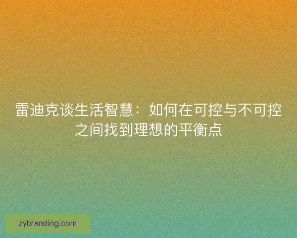雷迪克谈生活智慧：如何在可控与不可控之间找到理想的平衡点