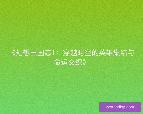 《幻想三国志1：穿越时空的英雄集结与命运交织》