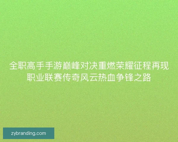 全职高手手游巅峰对决重燃荣耀征程再现职业联赛传奇风云热血争锋之路